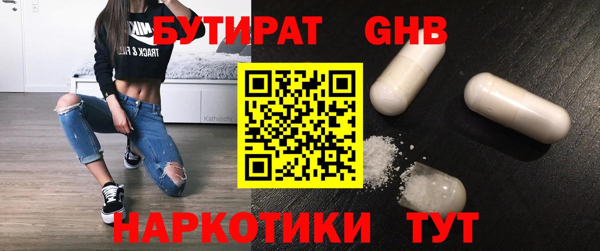 БУТИРАТ оксибутират Каспийск